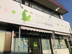 シンシア動物病院