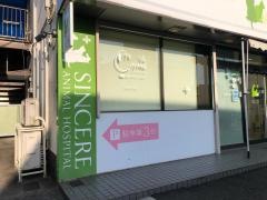 シンシア動物病院
