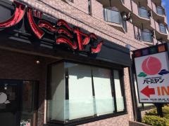 バーミヤン　小平仲町店