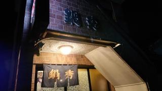 鍋秀　中川店