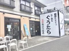 らーめんぐうたら