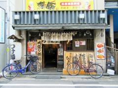 つけ麺屋ひまわり