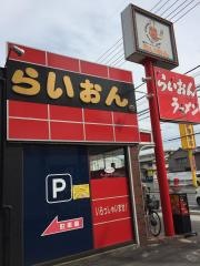 ラーメンハウスらいおん