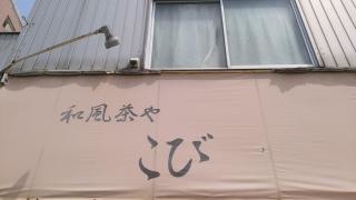 和風茶屋こび