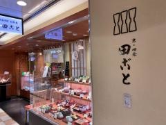 田ごと　京都ポルタ店