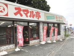スマル亭　沼津グルメ街道店