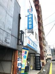 個別指導塾の明光義塾小郡教室