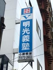 個別指導塾の明光義塾小郡教室