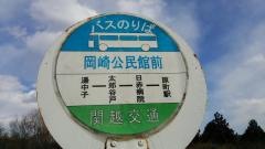 「岡崎公民館前」バス停留所