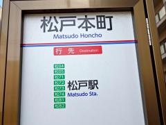 「松戸本町」バス停留所