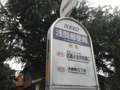 「浅間郵便局」バス停留所
