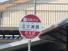 「三ツ渕西」バス停留所