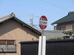 「三ツ渕西」バス停留所