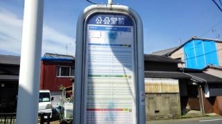 「公会堂前」バス停留所