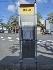 「風呂ケ迫」バス停留所