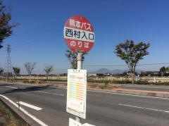 「西村入口」バス停留所