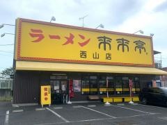 来来亭　西山店