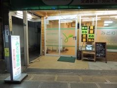 みどり整骨院