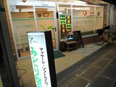 みどり整骨院