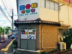 整骨院ささき
