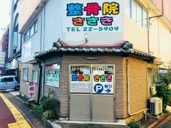 整骨院ささき