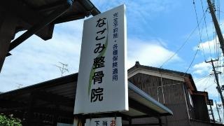なごみ整骨院