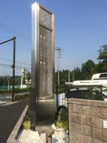 クラシックレジデンス東戸塚