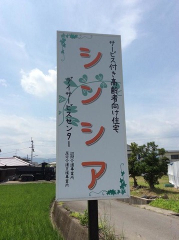 サービス付き高齢者向け住宅シンシア 看板