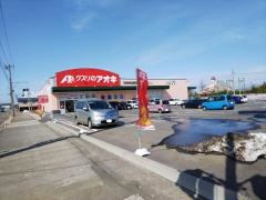 クスリのアオキ　つばめ白山町店
