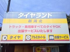 タイヤランド　新潟北