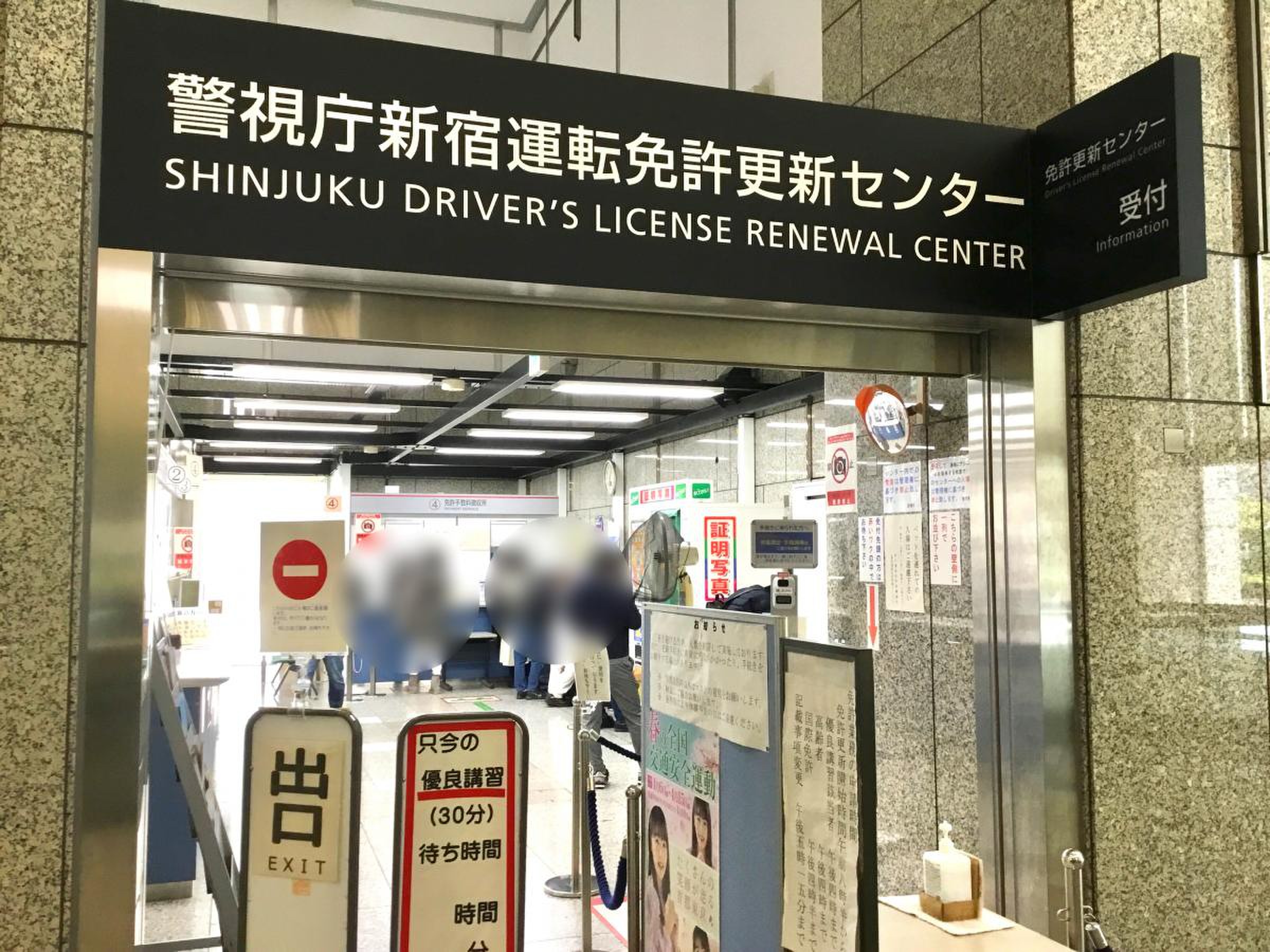 新宿 運転 免許 更新 センター