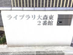 グループホームライブラリ大森東２番館