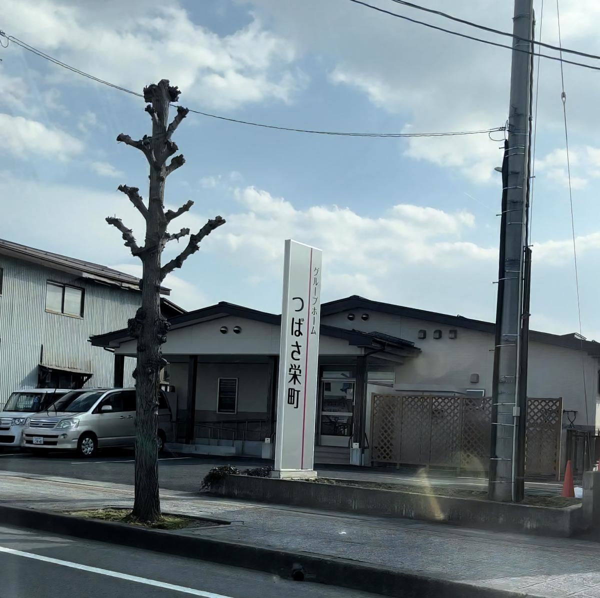 グループホームつばさ栄町