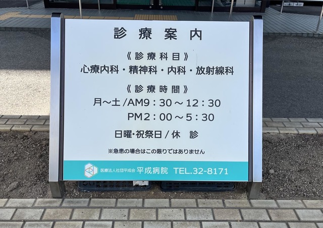 医療法人社団平成会平成病院　介護療養型医療施設