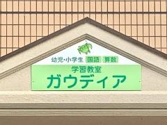 ガウディア　北袋大原教室