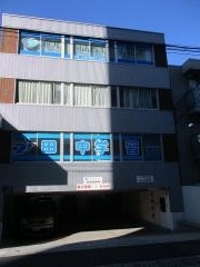 田中学習会　新白島駅校