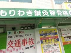 もりわき鍼灸整骨院 吹田本院