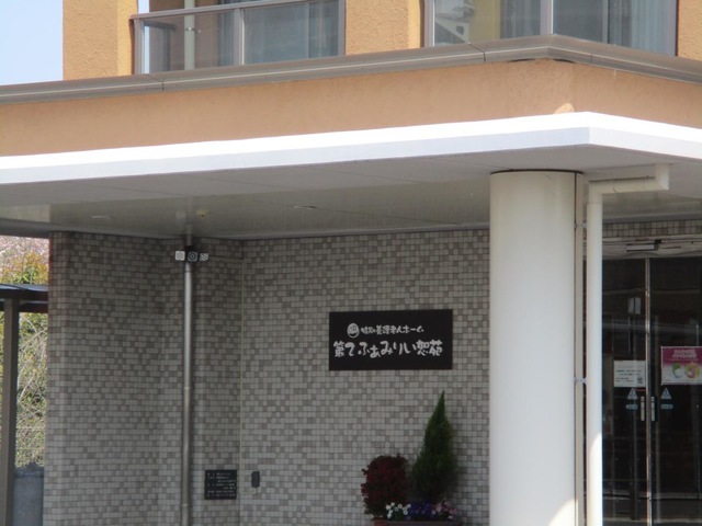 特別養護老人ホーム第２ふぁみりい恕苑 施設外観