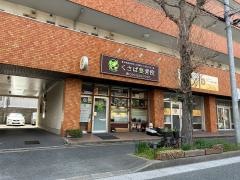 くさば整骨院
