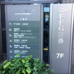 ＦＦＧ証券株式会社　小倉支店