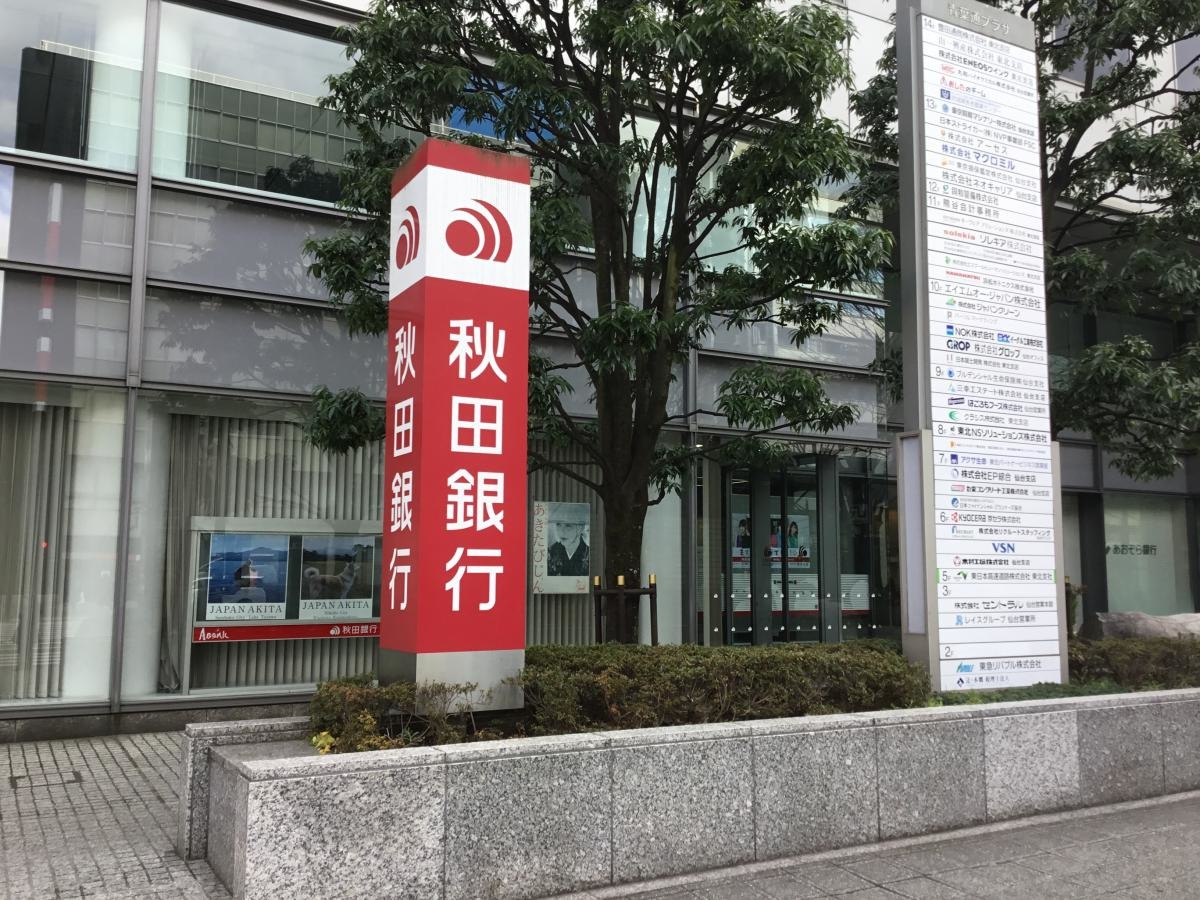 秋田銀行仙台支店の外観