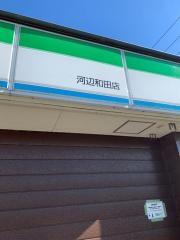ファミリーマート　河辺和田店