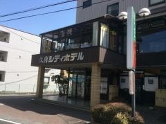 久喜シティホテル