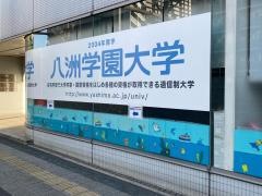 八洲学園大学