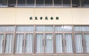 氷見市民会館