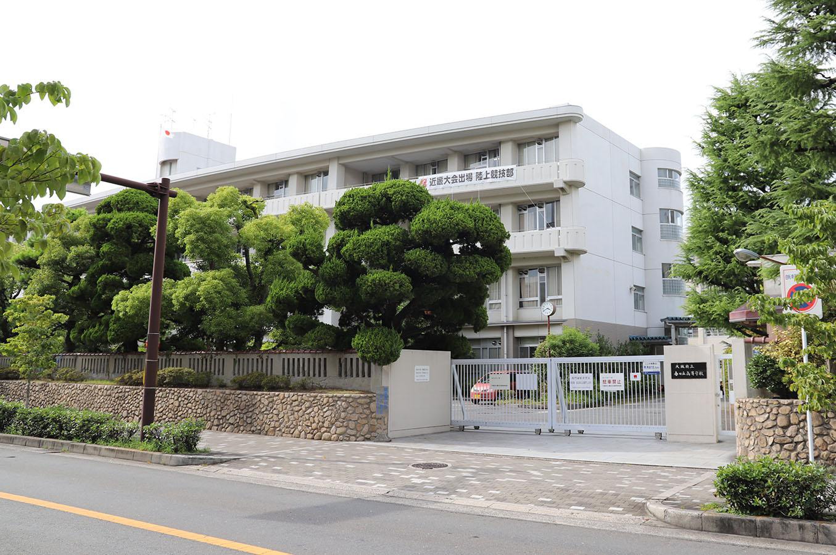大阪 府立 春日丘 高等 学校