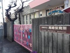 尾崎保育所
