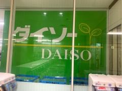 ザ・ダイソー　ゆめタウン五日市店