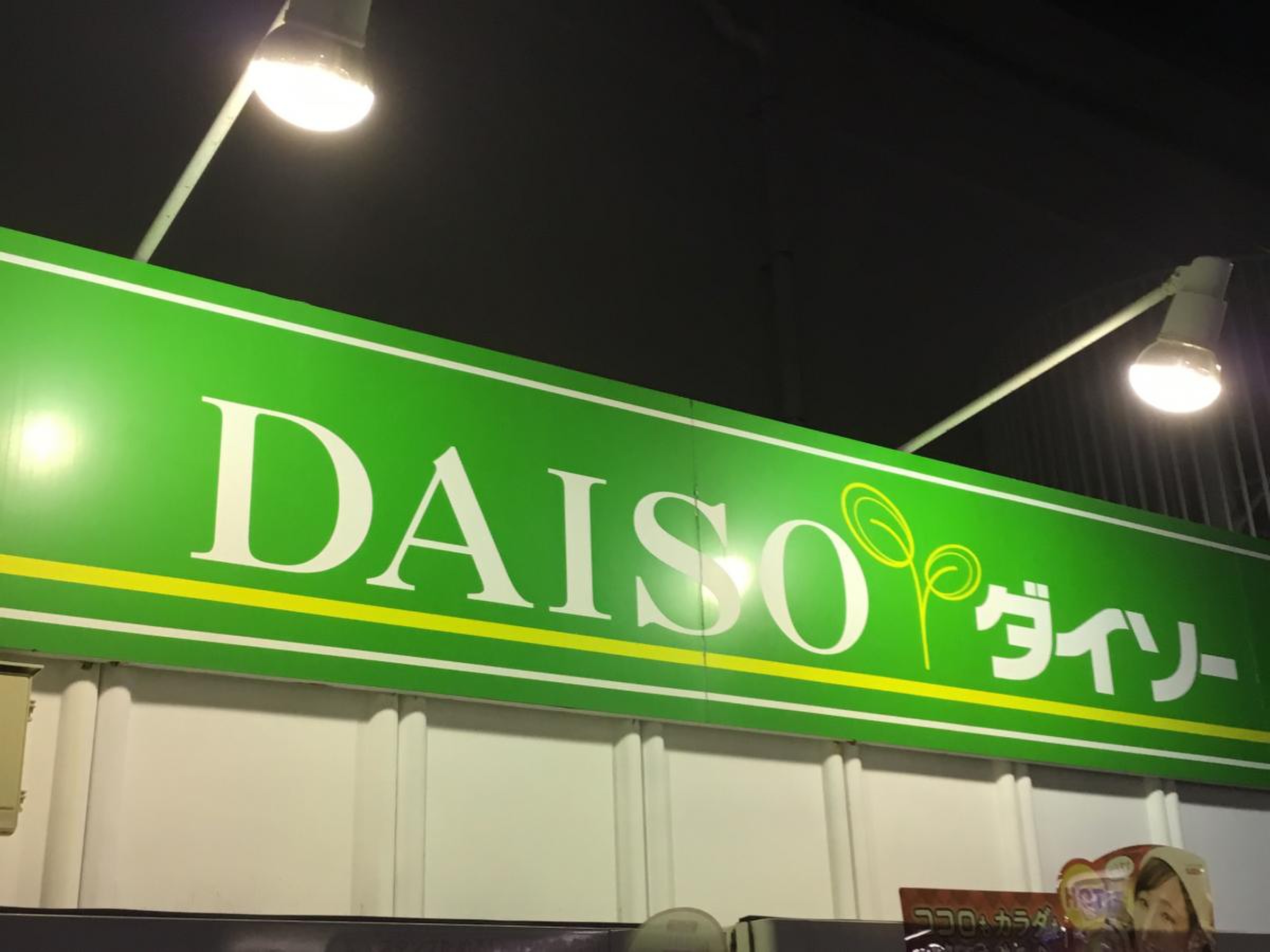 ザ・ダイソー ゆめタウン五日市店／ホームメイト