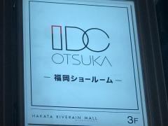 ＩＤＣ大塚家具福岡ショールーム